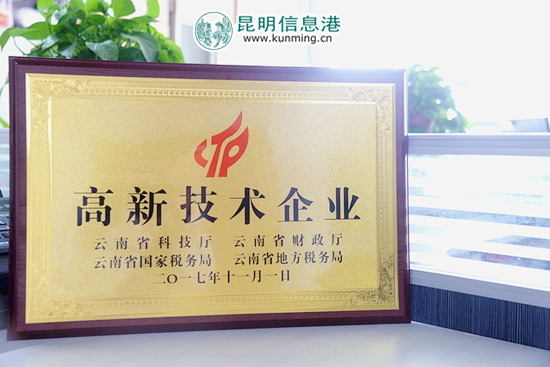 昆明信息港躋身高新技術(shù)企業(yè)行列