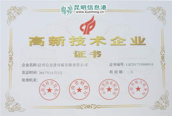 昆明信息港躋身高新技術(shù)企業(yè)行列