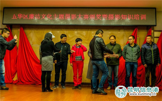 五華區(qū)廉潔文化攝影大賽頒獎(jiǎng) 用鏡頭定格五華光影