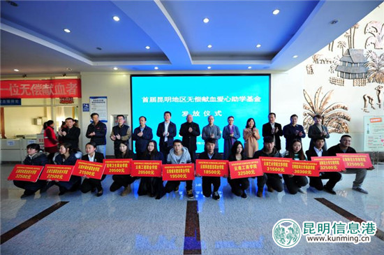 710名在校大學(xué)生獲昆明無償獻(xiàn)血愛心助學(xué)基金101.31萬元
