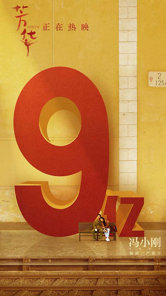 《芳華》上映12天破9億 破文藝片票房紀(jì)錄 《芳華》上映12天破9億 破文藝片票房紀(jì)錄