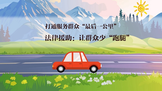 【打通服務(wù)群眾“最后一公里”】法律援助：讓群眾少“跑腿”