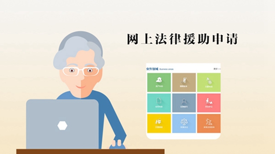 【打通服務(wù)群眾“最后一公里”】法律援助：讓群眾少“跑腿”