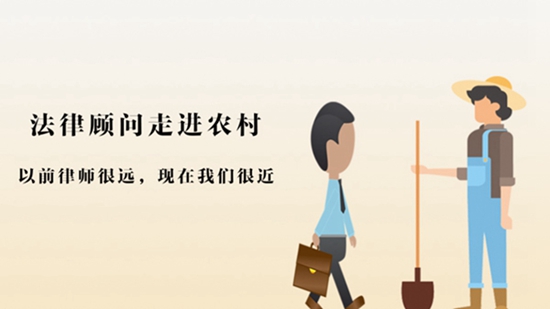 【打通服務(wù)群眾“最后一公里”】法律援助：讓群眾少“跑腿”