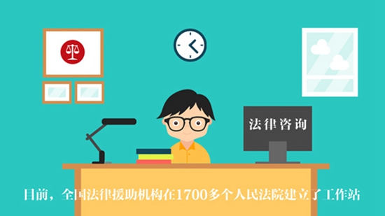 【打通服務(wù)群眾“最后一公里”】法律援助：讓群眾少“跑腿”