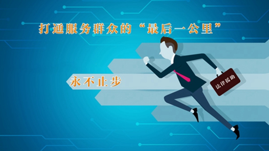 【打通服務(wù)群眾“最后一公里”】法律援助：讓群眾少“跑腿”
