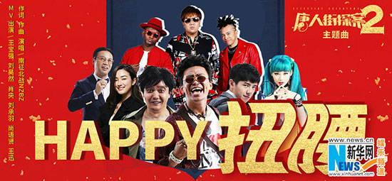 《唐人街探案2》加盟湖南衛(wèi)視跨年晚會(huì)