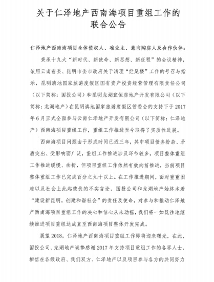 龍湖、度假區(qū)國投接盤西南海接近成功 重組工作已完成90%