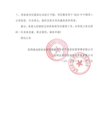 龍湖、度假區(qū)國投接盤西南海接近成功 重組工作已完成90%