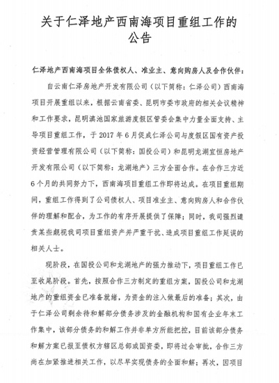 龍湖、度假區(qū)國投接盤西南海接近成功 重組工作已完成90%