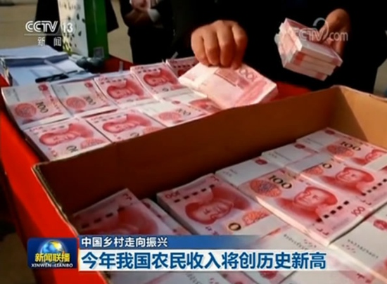【中國(guó)鄉(xiāng)村走向振興】今年我國(guó)農(nóng)民收入將創(chuàng)歷史新高 【中國(guó)鄉(xiāng)村走向振興】今年我國(guó)農(nóng)民收入將創(chuàng)歷史新高