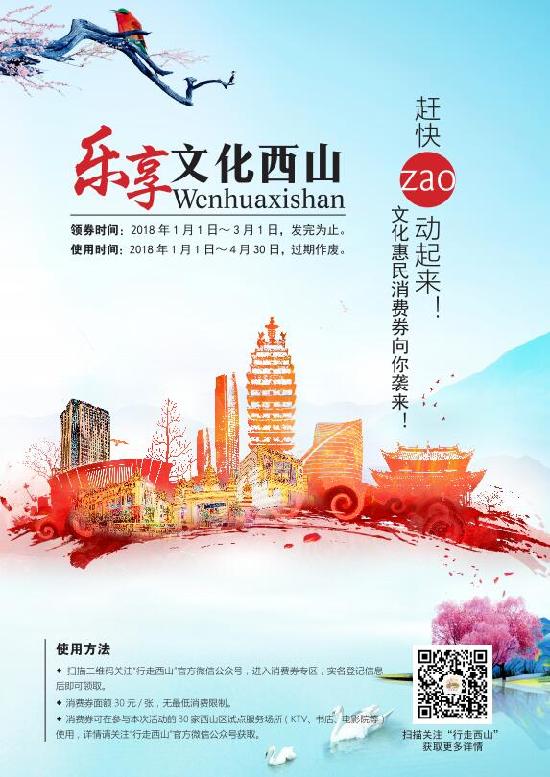 西山區(qū)將免費發(fā)放6000張消費券 可在30家文化試點服務(wù)場所消費 西山區(qū)將免費發(fā)放6000張消費券 可在30家文化試點服務(wù)場所消費