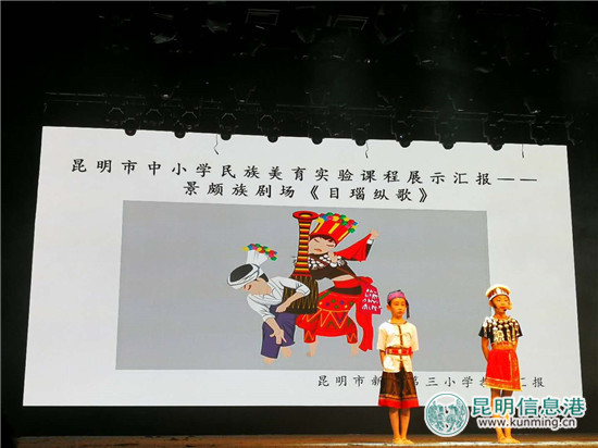 云南首部民族美育教程小學(xué)階段課程在昆明勝利堂進(jìn)行匯報展示