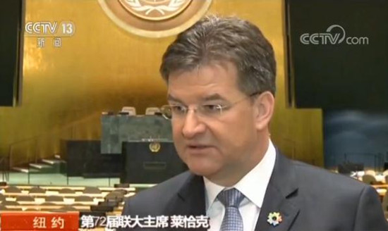 第72屆聯(lián)大主席:祝中國繁榮和平 期待中國繼續(xù)發(fā)揮全球作用 第72屆聯(lián)大主席:祝中國繁榮和平 期待中國繼續(xù)發(fā)揮全球作用