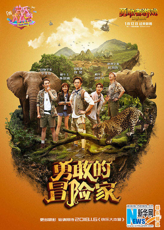 快樂(lè)大本營(yíng)上演《勇敢者游戲》 快樂(lè)大本營(yíng)上演《勇敢者游戲》