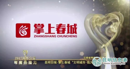 “文明城市·我為昆明代言”獲2017網(wǎng)絡(luò)公益年度傳播力十強(qiáng) “文明城市·我為昆明代言”獲2017網(wǎng)絡(luò)公益年度傳播力十強(qiáng)