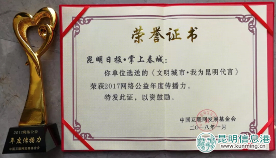 “文明城市·我為昆明代言”獲2017網(wǎng)絡(luò)公益年度傳播力十強(qiáng) “文明城市·我為昆明代言”獲2017網(wǎng)絡(luò)公益年度傳播力十強(qiáng)