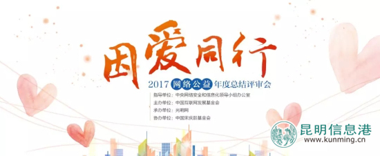 “文明城市·我為昆明代言”獲2017網(wǎng)絡(luò)公益年度傳播力十強(qiáng) “文明城市·我為昆明代言”獲2017網(wǎng)絡(luò)公益年度傳播力十強(qiáng)