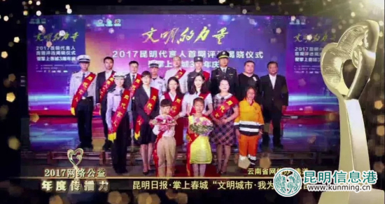 “文明城市·我為昆明代言”獲2017網(wǎng)絡(luò)公益年度傳播力十強(qiáng) “文明城市·我為昆明代言”獲2017網(wǎng)絡(luò)公益年度傳播力十強(qiáng)