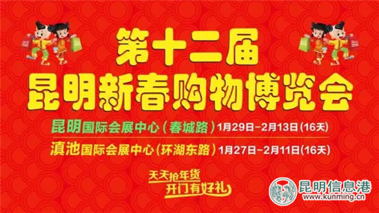 “第十二屆昆明新春購物博覽會(huì)”將于1月27日在昆明兩個(gè)會(huì)展中心舉行
