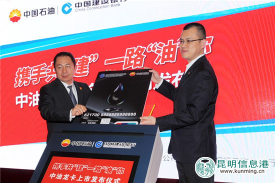 建設(shè)銀行攜中國石油“中油龍卡”聯(lián)名卡云南首發(fā) 建設(shè)銀行攜中國石油“中油龍卡”聯(lián)名卡云南首發(fā)