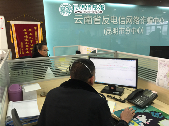 云南反電詐中心勸阻詐騙案件20608起 避免群眾損失5.71億元