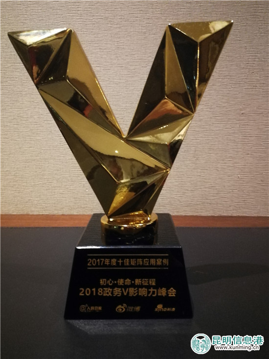 2018政務V影響力峰會在京舉行 “昆明發(fā)布廳”斬獲四項大獎