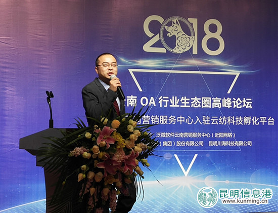 云南OA行業(yè)生態(tài)圈高峰論壇啟幕 泛微軟件服務(wù)中心落地昆明 云南OA行業(yè)生態(tài)圈高峰論壇啟幕 泛微軟件服務(wù)中心落地昆明