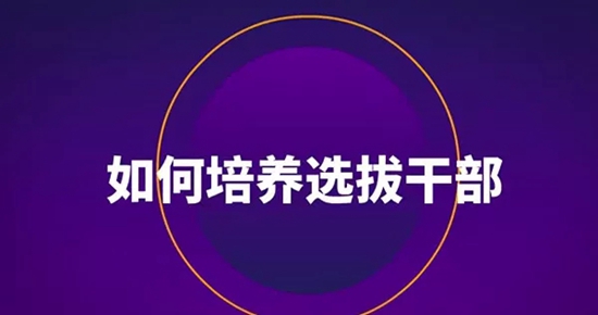 【我們的十九大】選人用人“四字經(jīng)”