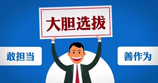 【我們的十九大】選人用人“四字經(jīng)”