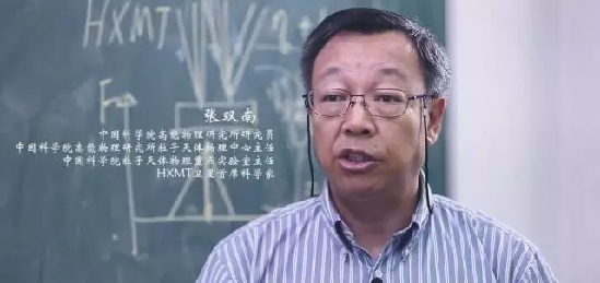 中科院高能物理研究所研究員、中科院高能物理研究所粒子天體物理中心主任、中科院粒子天體物理重點實驗室主任、HXMT衛(wèi)星首席科學(xué)家張雙南