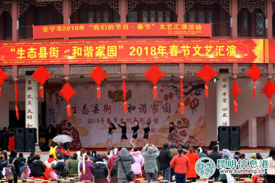 “生態(tài)縣街·和諧家園”春節(jié)文化系列活動在安寧縣街啟幕