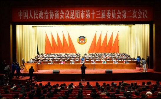 昆明市政協(xié)十三屆二次會(huì)議閉幕