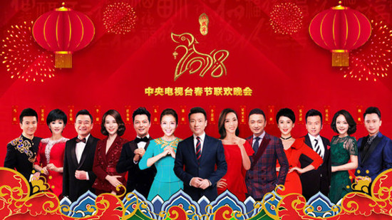 2018年春節(jié)聯歡晚會 主持陣容發(fā)布