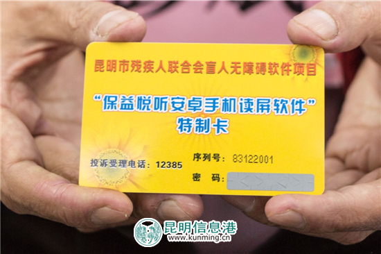 昆明市殘聯(lián)為視力殘疾人免費發(fā)放無障礙讀屏軟件 昆明市殘聯(lián)為視力殘疾人免費發(fā)放無障礙讀屏軟件