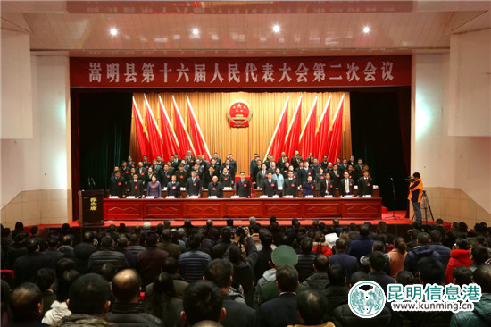 嵩明縣第十六屆人民代表大會(huì)第二次會(huì)議開幕