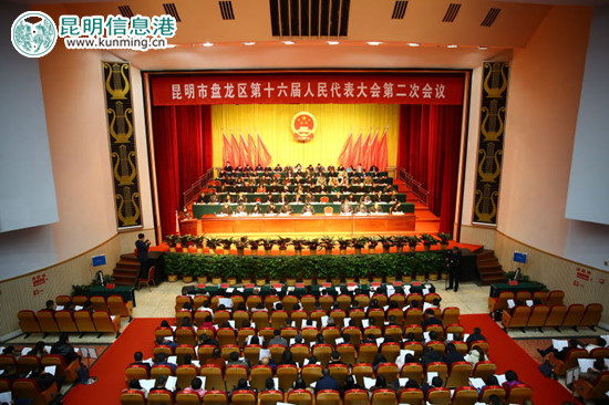 盤龍區(qū)第十六屆人民代表大會(huì)第二次會(huì)議第一次全體會(huì)議開(kāi)幕