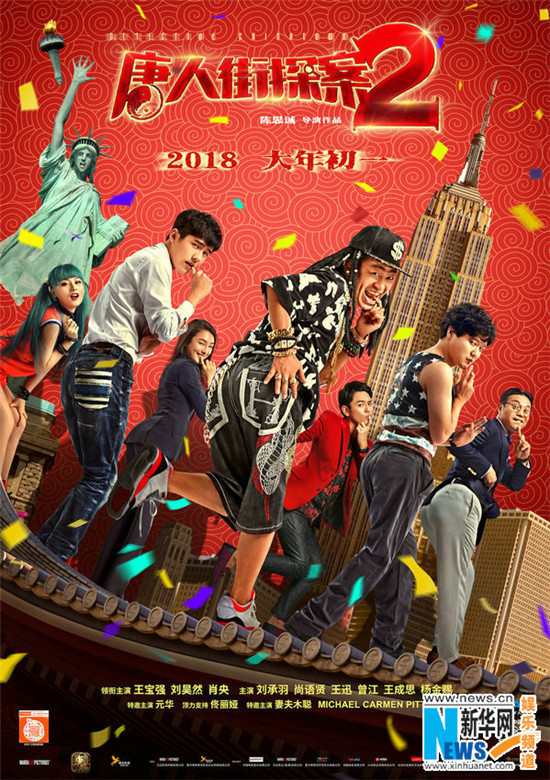 《唐人街探案2》曝“扭腰拜年”版海報(bào)