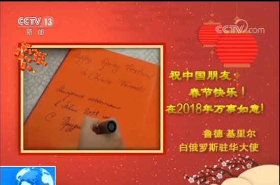 【駐華大使賀新春】白俄羅斯 魯?shù)隆せ餇枺褐袊?guó)夢(mèng)連接世界夢(mèng)
