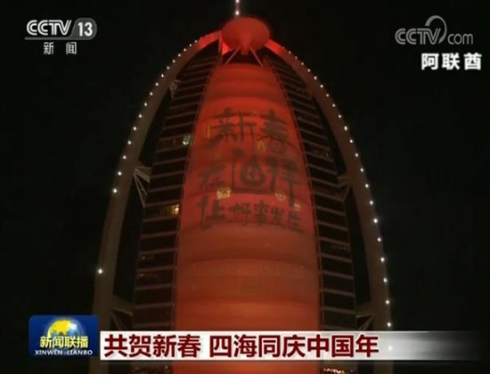 迪拜知名地標建筑“帆船酒店”的外墻上，中文投影打出“新春在迪拜，讓好事發(fā)生”的字樣。圖片來源于網絡