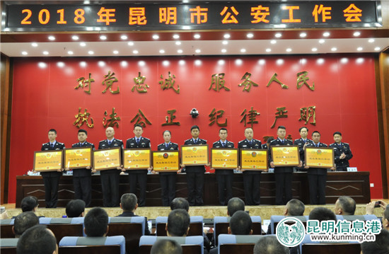 昆明市公安局召開2018年全市公安工作會議