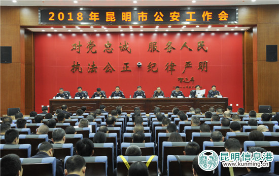 昆明市公安局召開2018年全市公安工作會議