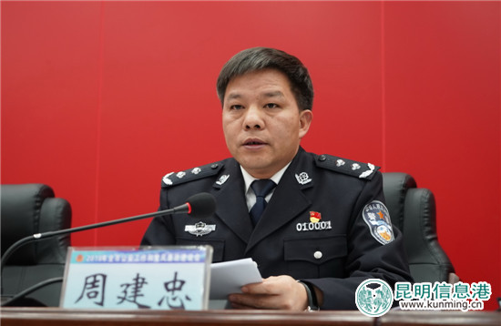 昆明市公安局召開2018年全市公安工作會議