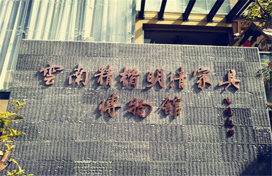 看云南唯一明清家具博物館 感受中華傳統(tǒng)文化