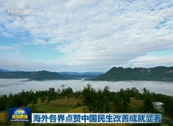 海外各界點(diǎn)贊中國民生改善成就顯著 海外各界點(diǎn)贊中國民生改善成就顯著