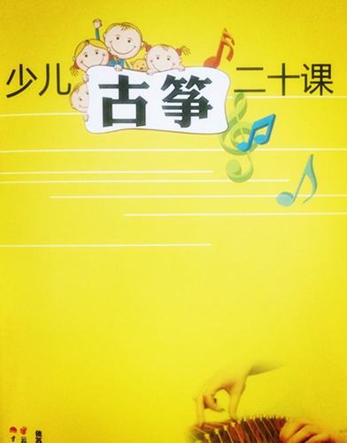 中國音協(xié)(古箏)學會會員蘇婉娜:讓孩子在快樂中學好古箏 中國音協(xié)(古箏)學會會員蘇婉娜:讓孩子在快樂中學好古箏