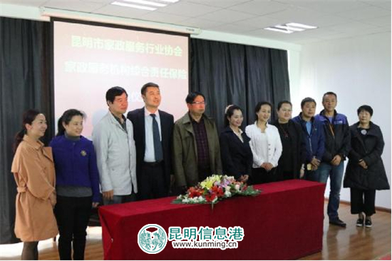 昆明家政服務(wù)行業(yè)協(xié)會(huì)定制保險(xiǎn)服務(wù) 為家政從業(yè)人員保駕護(hù)航 昆明家政服務(wù)行業(yè)協(xié)會(huì)定制保險(xiǎn)服務(wù) 為家政從業(yè)人員保駕護(hù)航