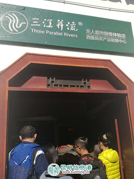 昆明首家無(wú)人超市在滇池度假區(qū)內(nèi)亮相 昆明首家無(wú)人超市在滇池度假區(qū)內(nèi)亮相