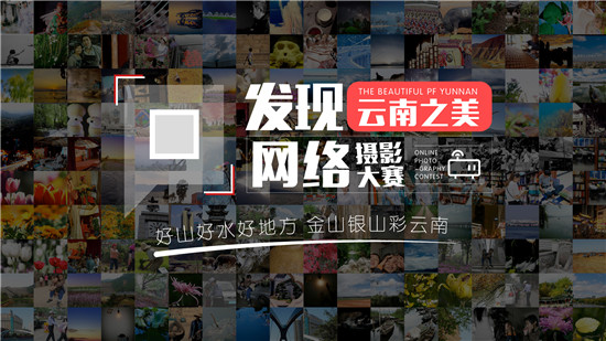 發(fā)現(xiàn)云南之美網(wǎng)絡攝影大賽征稿啟事 發(fā)現(xiàn)云南之美網(wǎng)絡攝影大賽征稿啟事