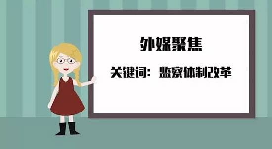 【小洋讀報(bào)】為啥要設(shè)立國家監(jiān)察委員會？1分鐘讀懂它重要在哪兒！
